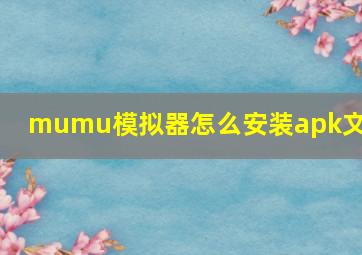 mumu模拟器怎么安装apk文件