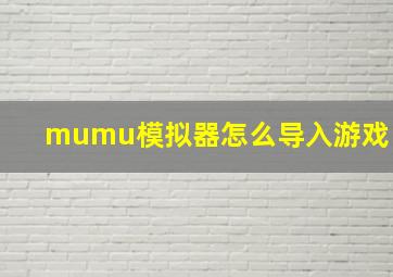 mumu模拟器怎么导入游戏