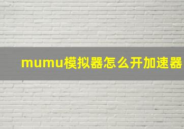 mumu模拟器怎么开加速器