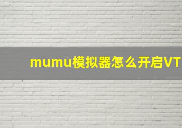 mumu模拟器怎么开启VT