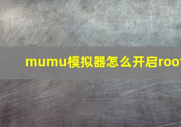 mumu模拟器怎么开启root