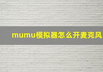 mumu模拟器怎么开麦克风