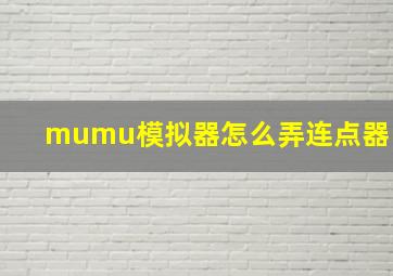 mumu模拟器怎么弄连点器