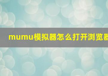 mumu模拟器怎么打开浏览器