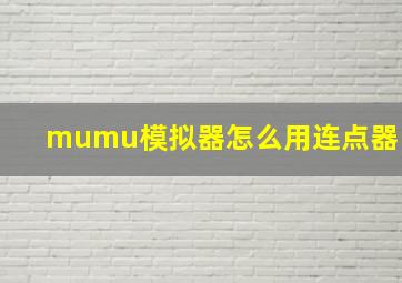 mumu模拟器怎么用连点器