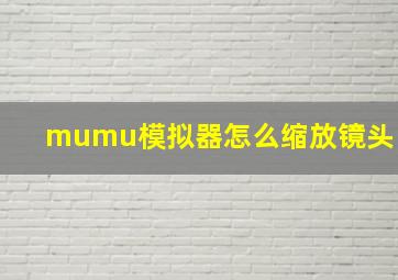 mumu模拟器怎么缩放镜头