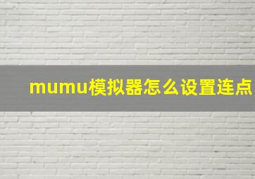 mumu模拟器怎么设置连点