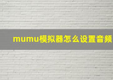 mumu模拟器怎么设置音频