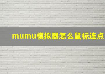 mumu模拟器怎么鼠标连点