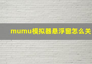 mumu模拟器悬浮窗怎么关