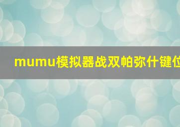 mumu模拟器战双帕弥什键位