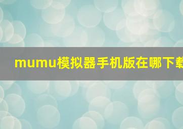 mumu模拟器手机版在哪下载