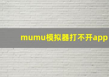 mumu模拟器打不开app