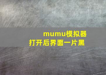 mumu模拟器打开后界面一片黑