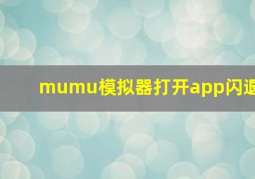 mumu模拟器打开app闪退