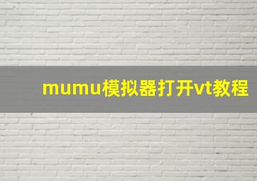 mumu模拟器打开vt教程