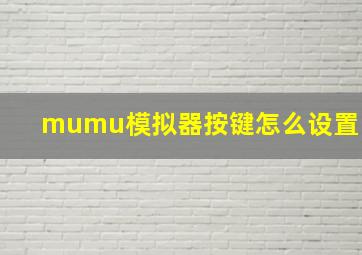 mumu模拟器按键怎么设置