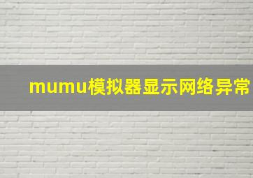 mumu模拟器显示网络异常