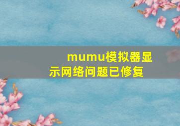 mumu模拟器显示网络问题已修复