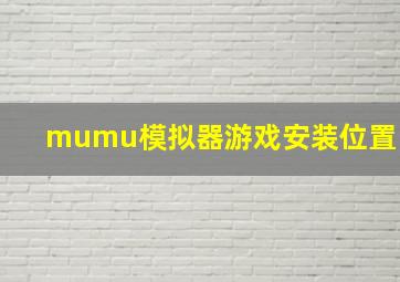 mumu模拟器游戏安装位置