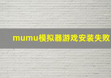 mumu模拟器游戏安装失败