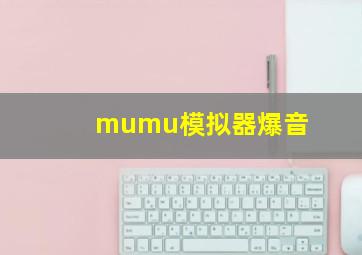 mumu模拟器爆音