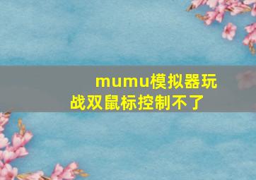 mumu模拟器玩战双鼠标控制不了