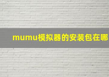 mumu模拟器的安装包在哪