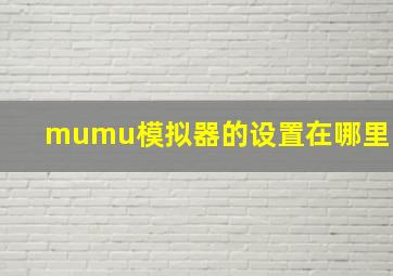 mumu模拟器的设置在哪里