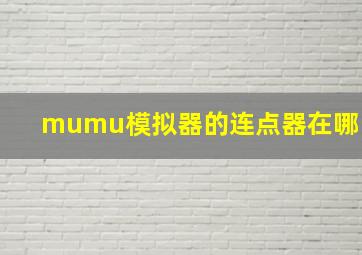 mumu模拟器的连点器在哪