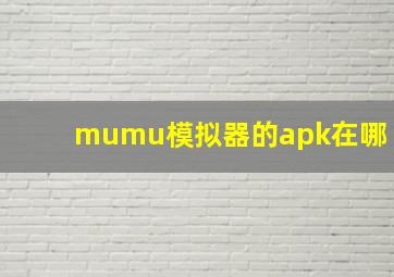 mumu模拟器的apk在哪