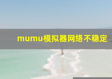 mumu模拟器网络不稳定