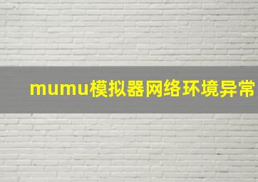 mumu模拟器网络环境异常