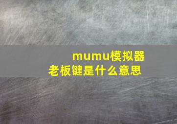 mumu模拟器老板键是什么意思