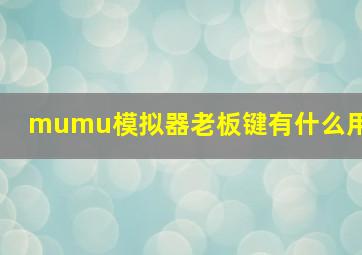 mumu模拟器老板键有什么用