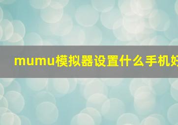 mumu模拟器设置什么手机好