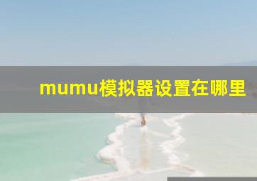 mumu模拟器设置在哪里