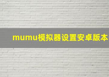 mumu模拟器设置安卓版本