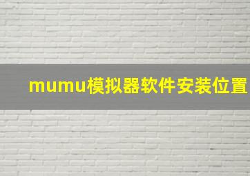 mumu模拟器软件安装位置