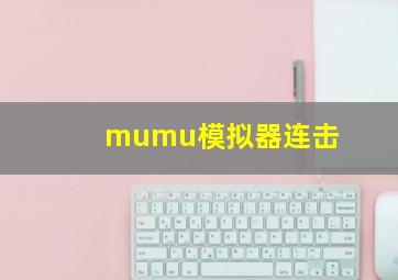 mumu模拟器连击