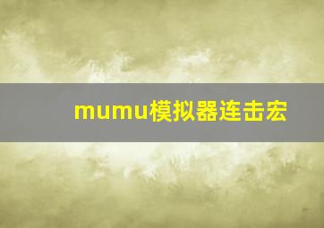 mumu模拟器连击宏