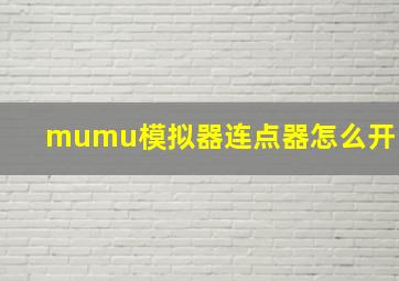 mumu模拟器连点器怎么开