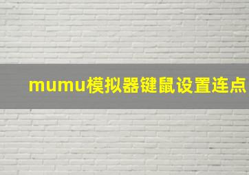 mumu模拟器键鼠设置连点