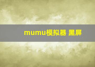 mumu模拟器 黑屏