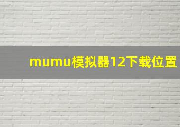 mumu模拟器12下载位置