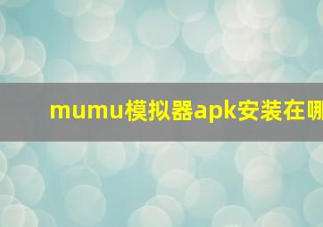 mumu模拟器apk安装在哪