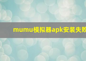 mumu模拟器apk安装失败