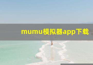 mumu模拟器app下载