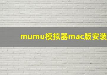 mumu模拟器mac版安装