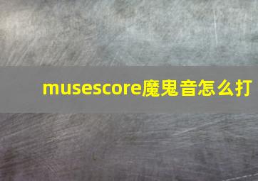 musescore魔鬼音怎么打